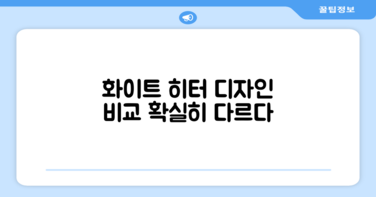 화이트 히터, 디자인 차이
