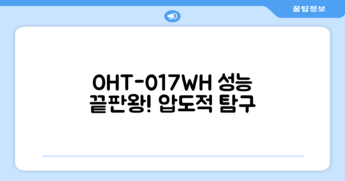 OHT-017WH, 성능 탐구