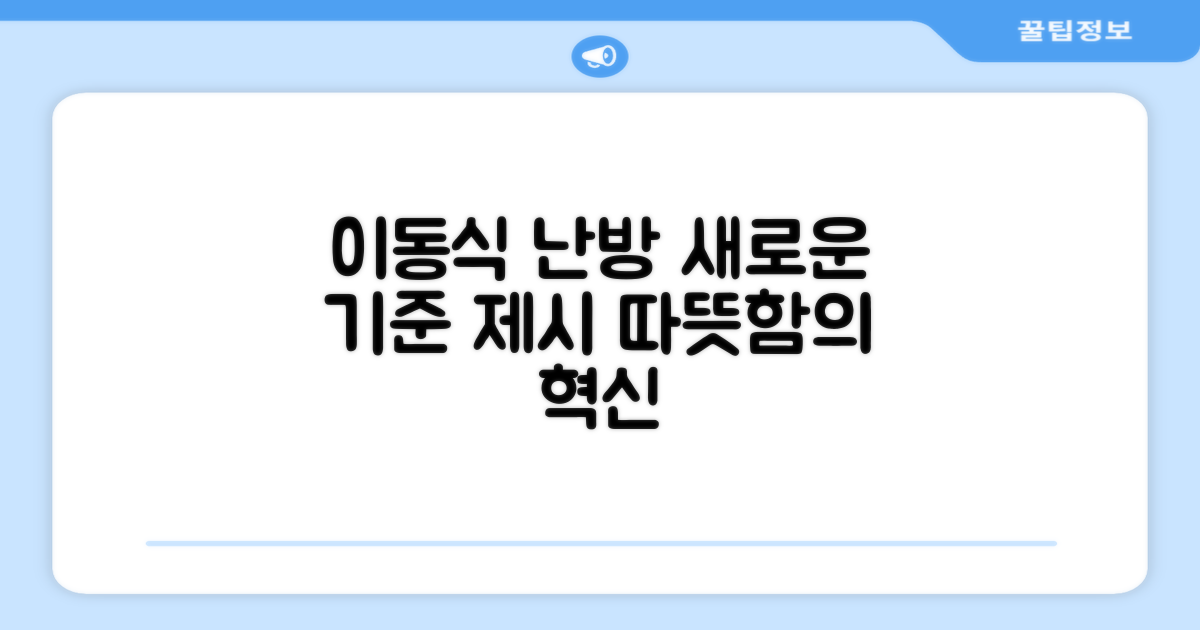 이동식 난방, 새로운 기준