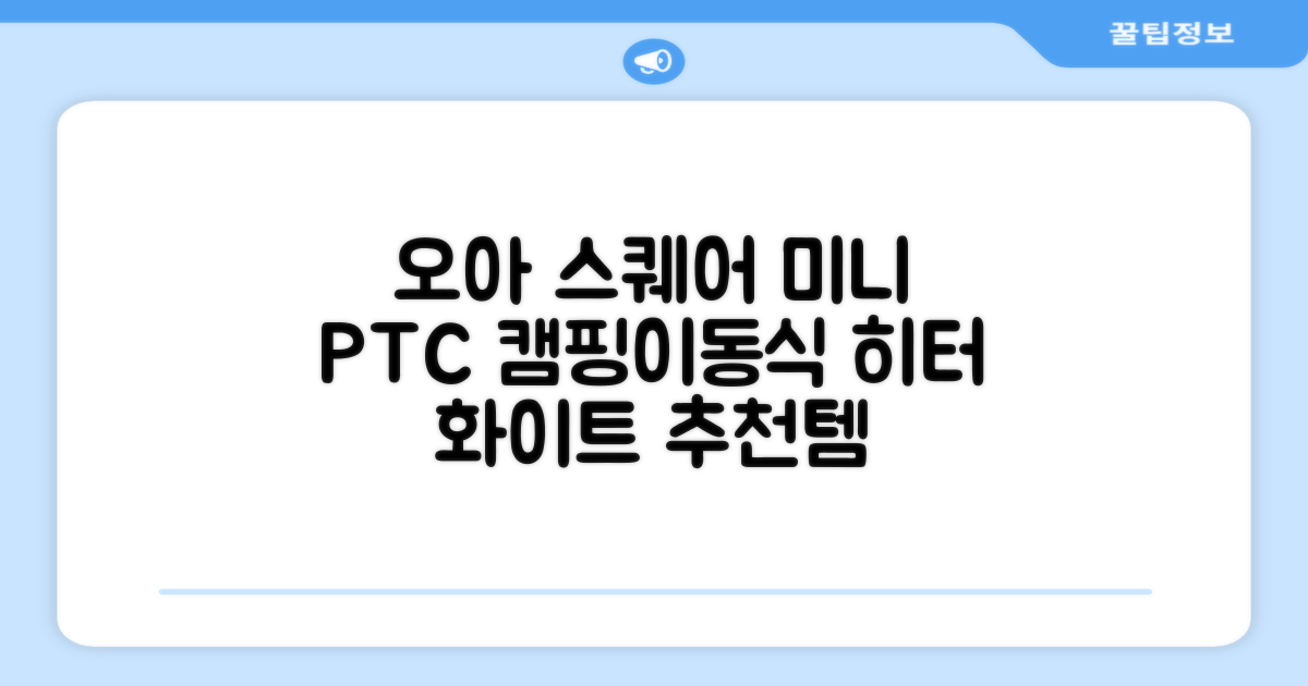 오아 스퀘어 미니 PTC 리모컨 온풍기 캠핑용 이동식 전기 히터 난방기, OHT-017WH, 화이트 추천 리뷰