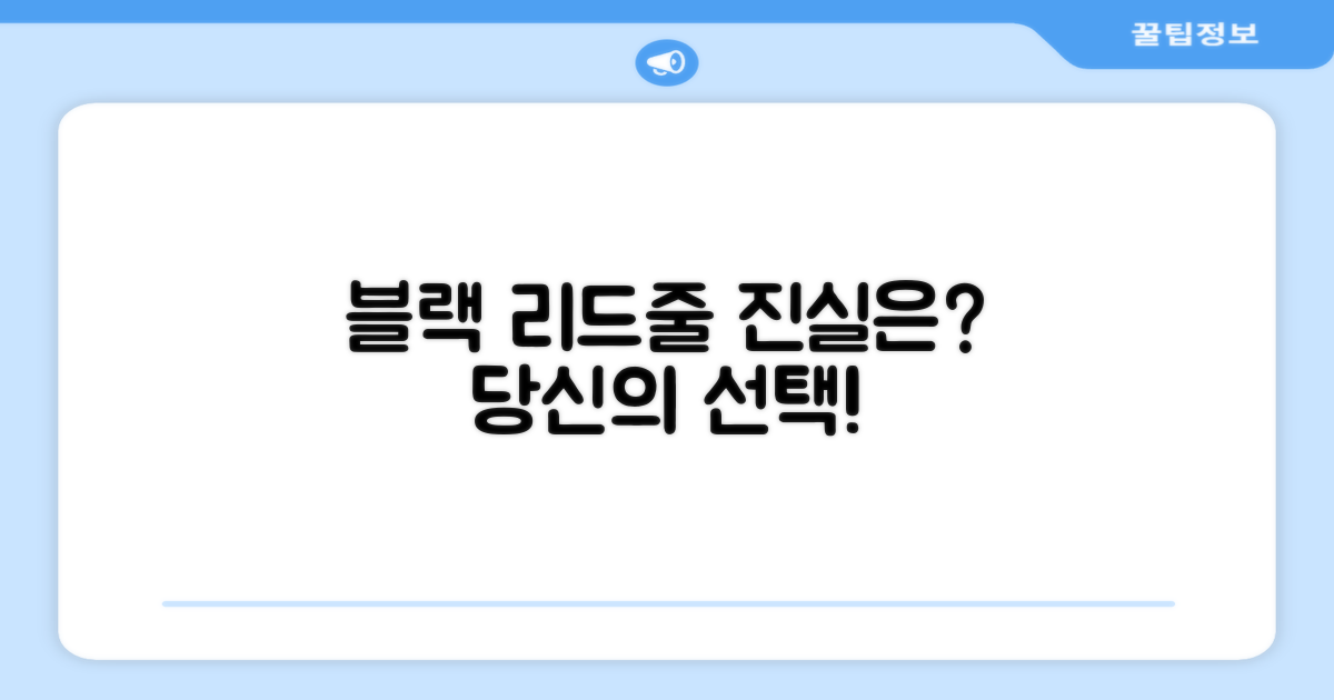 블랙 리드줄, 정말 괜찮을까?