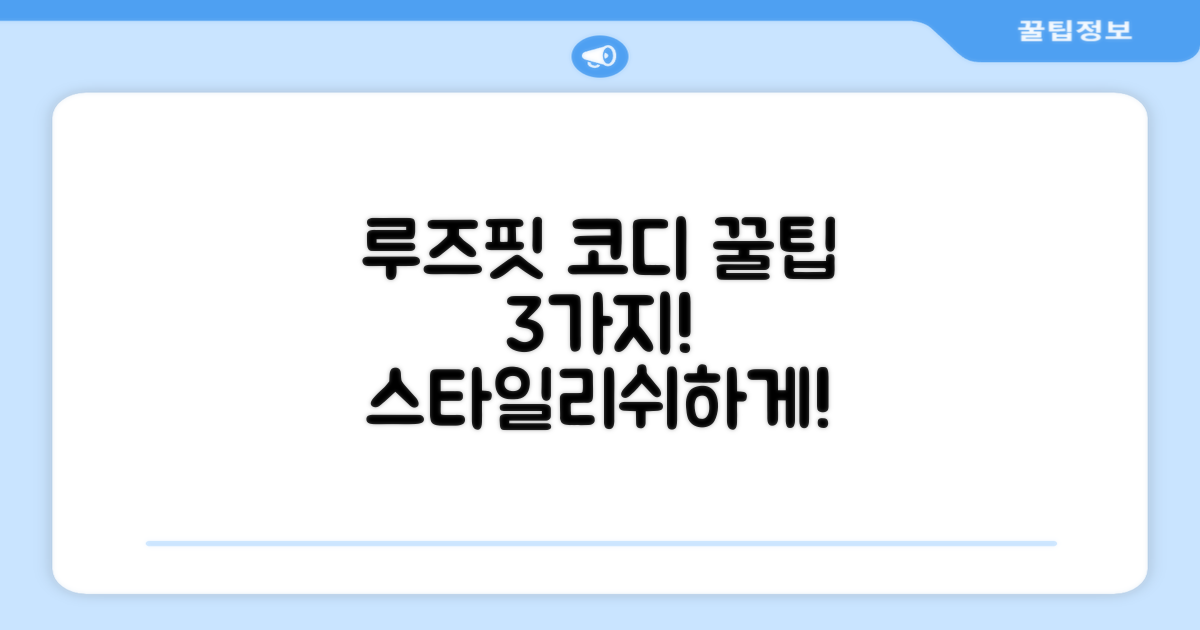 3가지 루즈핏 코디팁