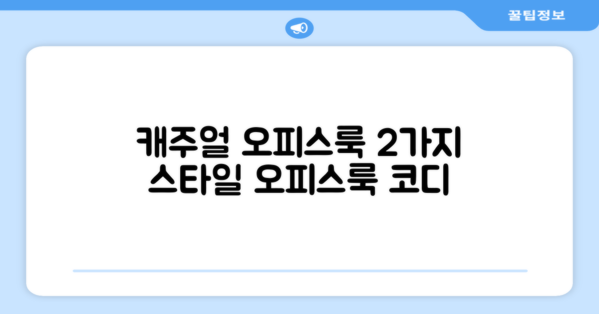 2가지 캐주얼 오피스룩