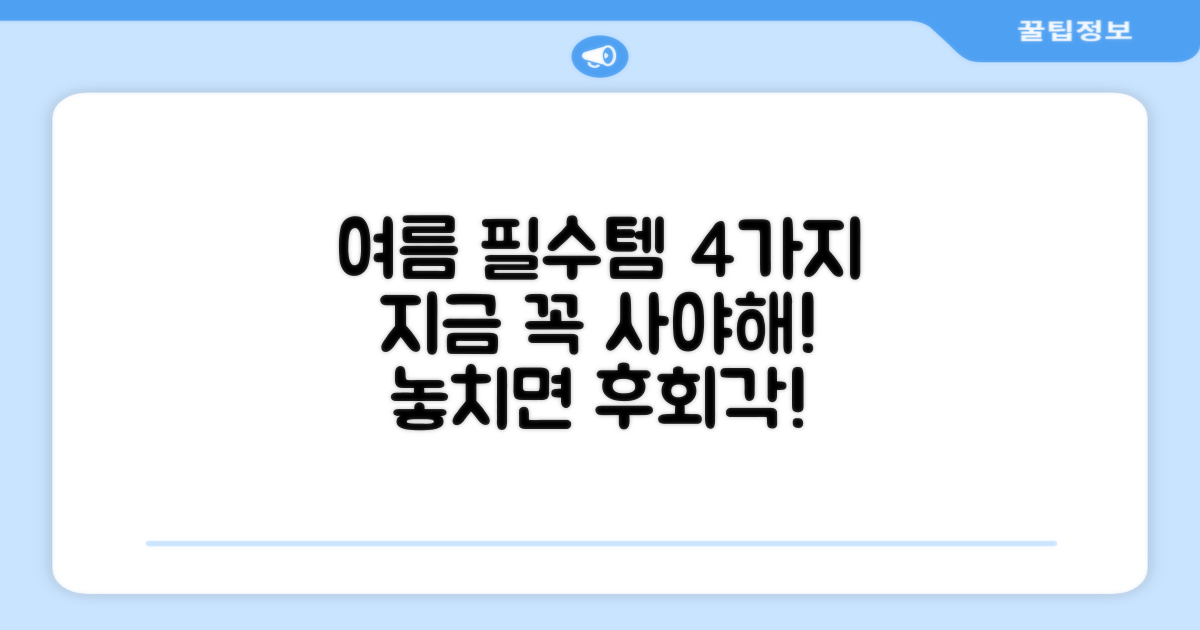 4가지 여름 추천템