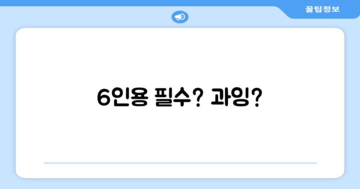 6인용: 필요 vs 과잉