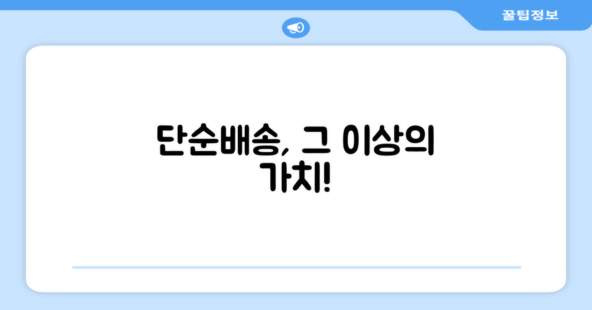 단순배송: 그 이상의 가치