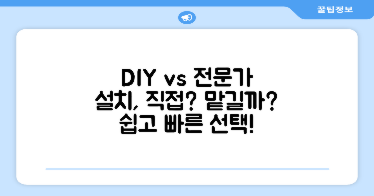 설치 간편: DIY vs 전문가