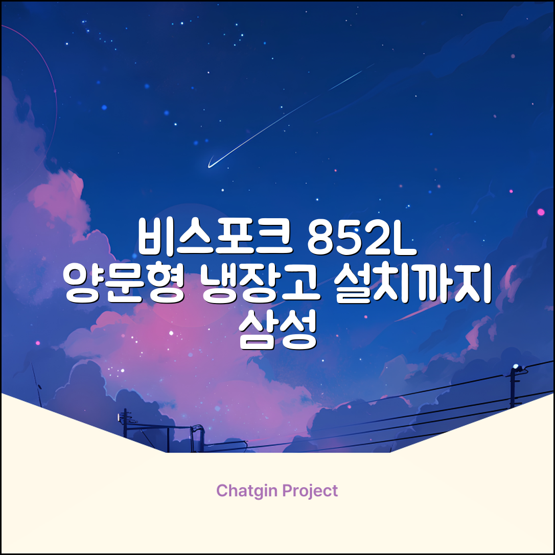 [색상선택형] 삼성전자 비스포크 852L 2도어 양문형 냉장고 방문설치, RS84DB5002CW 추천 리뷰