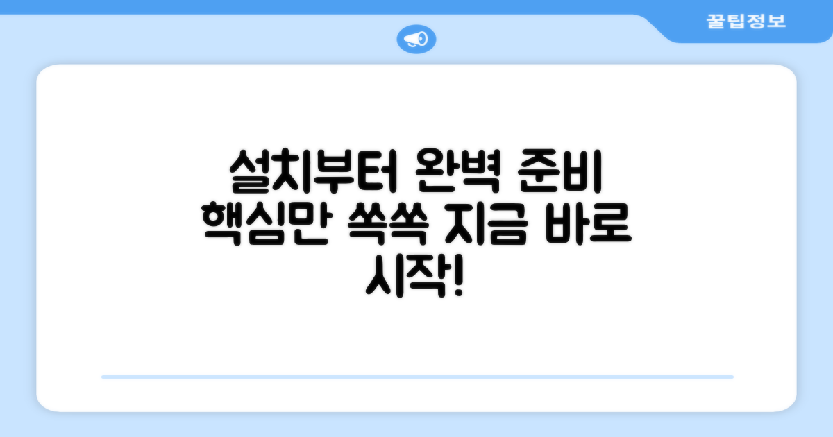 설치까지, 완벽하게 준비하세요