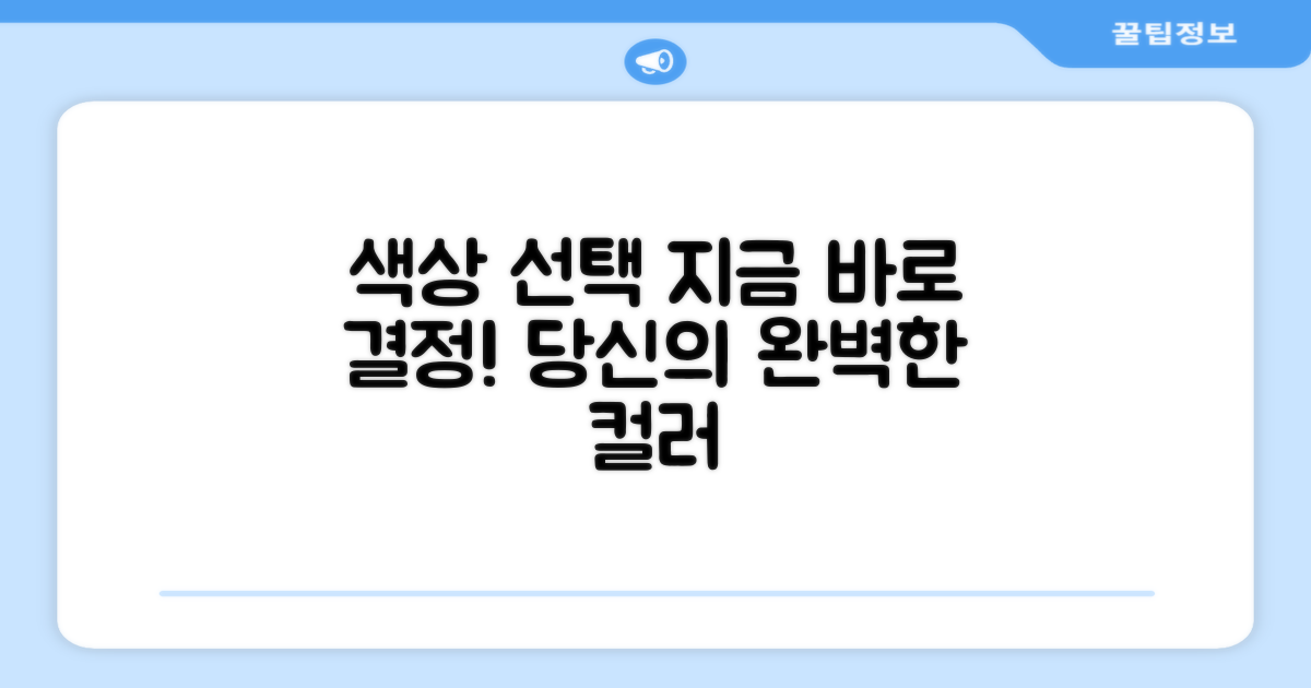 색상 선택, 지금 결정하세요