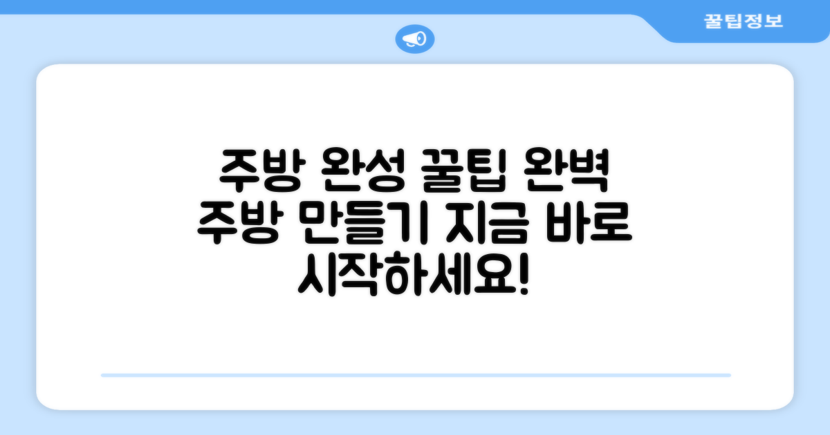 당신의 주방을 완성하세요