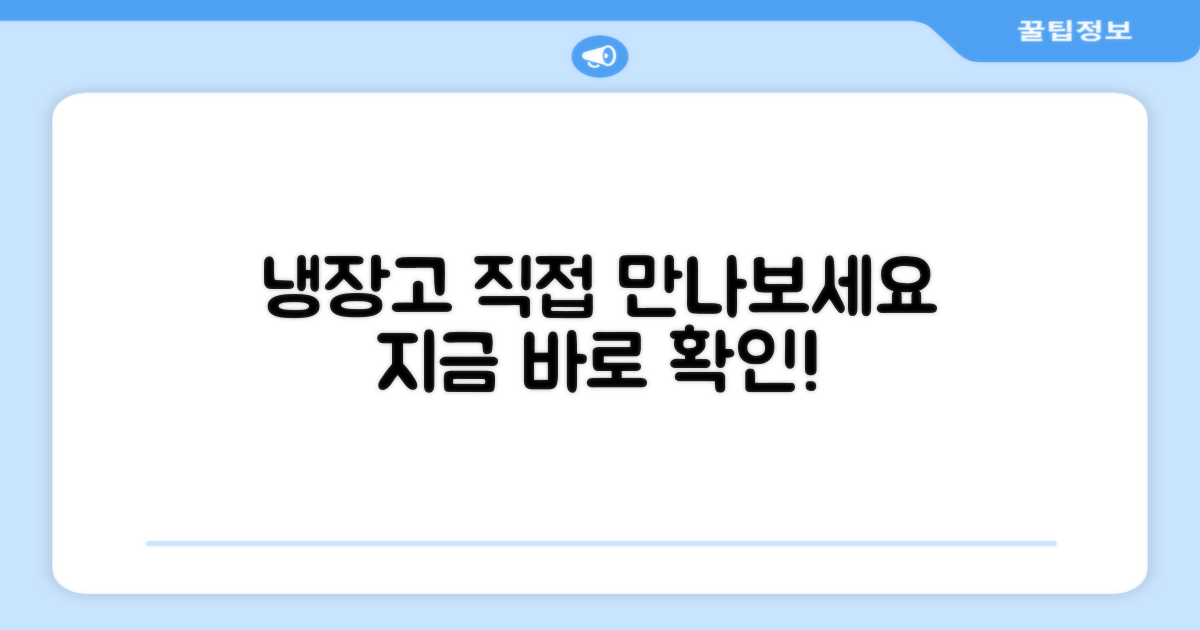 냉장고, 직접 만나보세요