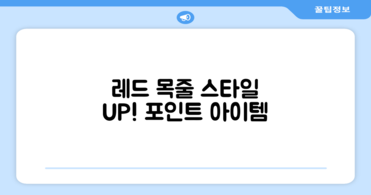 레드 목줄, 스타일을 더하세요!