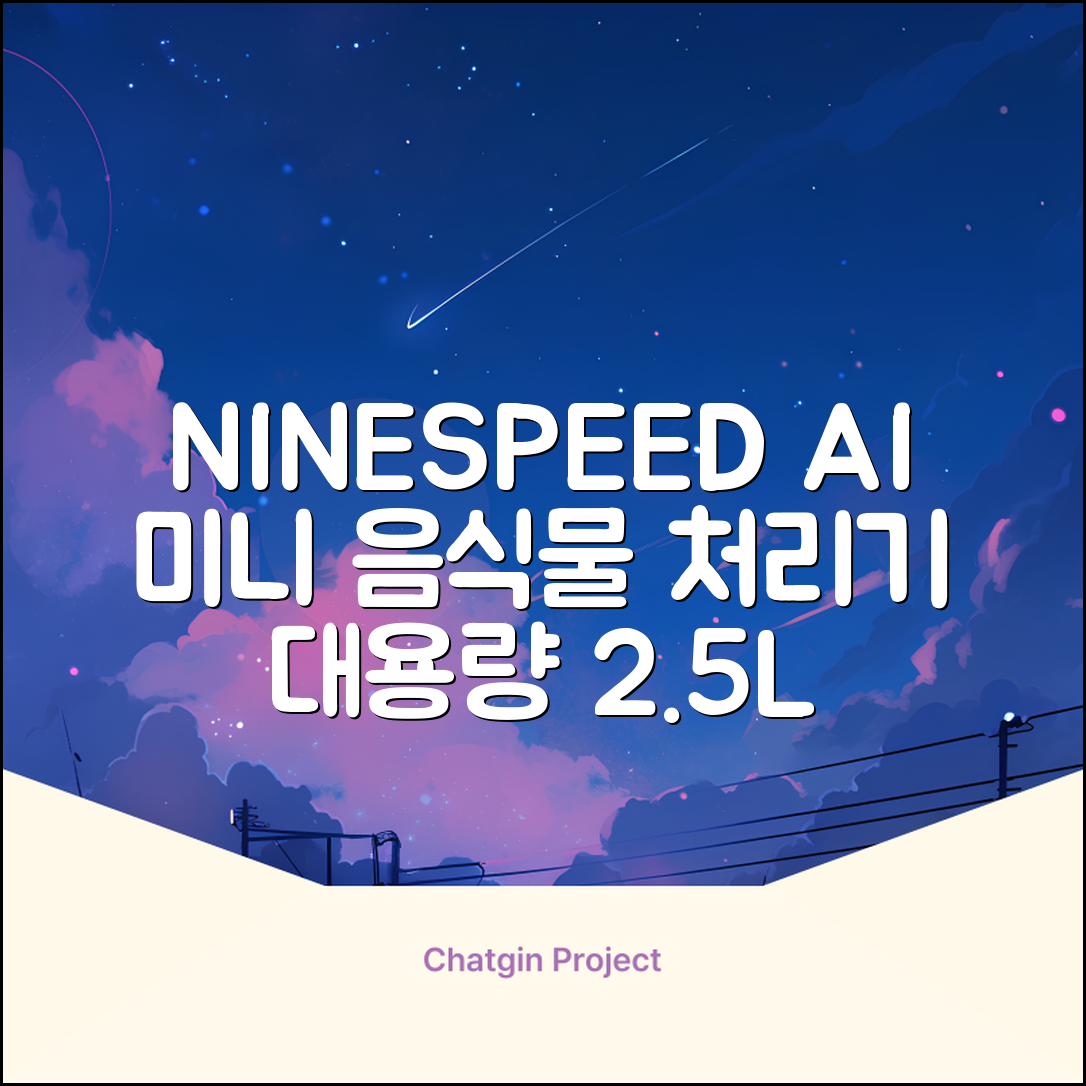 NINESPEED 대용량 AI 스마트 미니 가정용 음식물 처리기 분쇄기 건조분쇄 자동세척 2.5L, 화이트 추천 리뷰