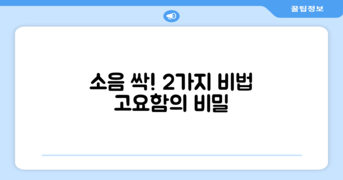 2가지 소음 감소 기술