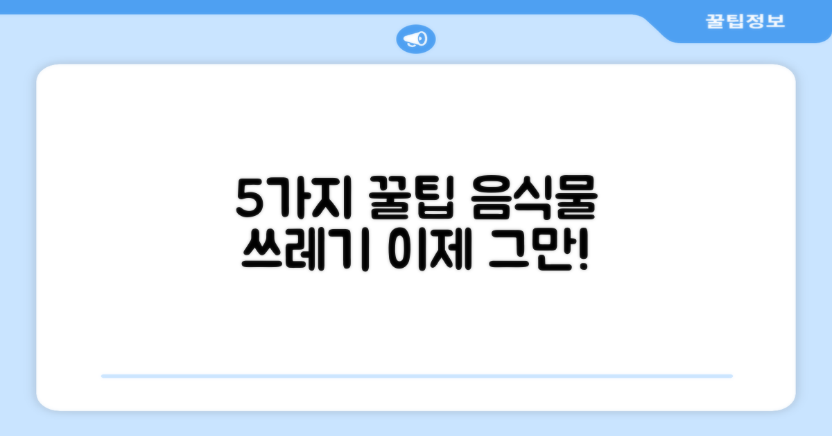 5가지 음식물 처리 팁