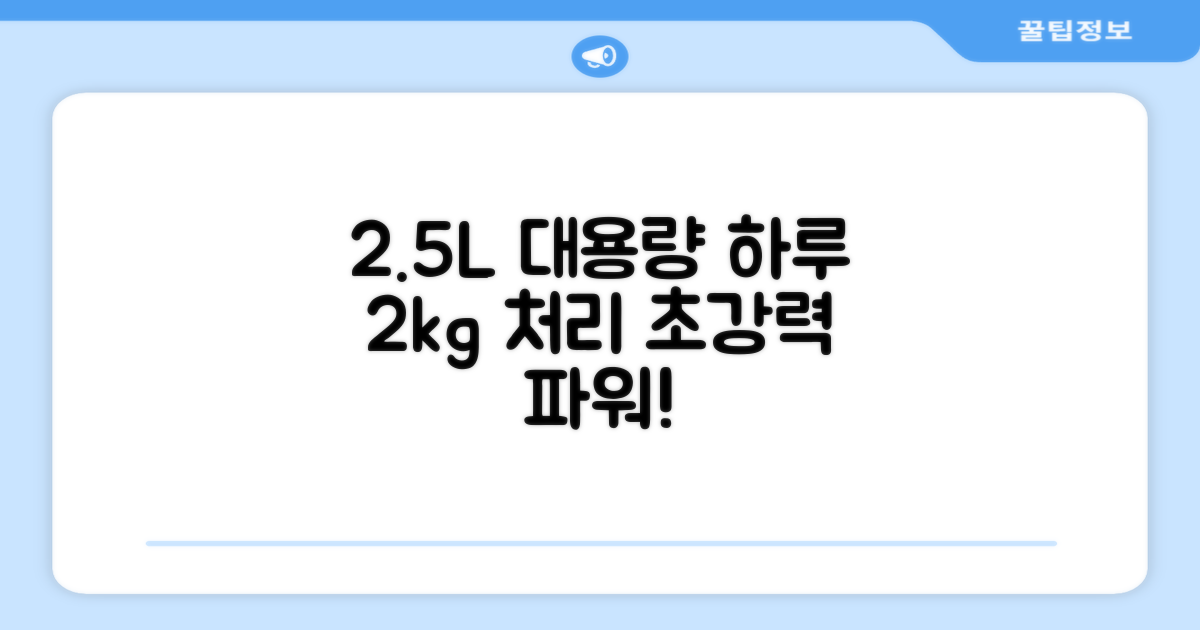 2.5L 대용량, 1일 2kg 처리