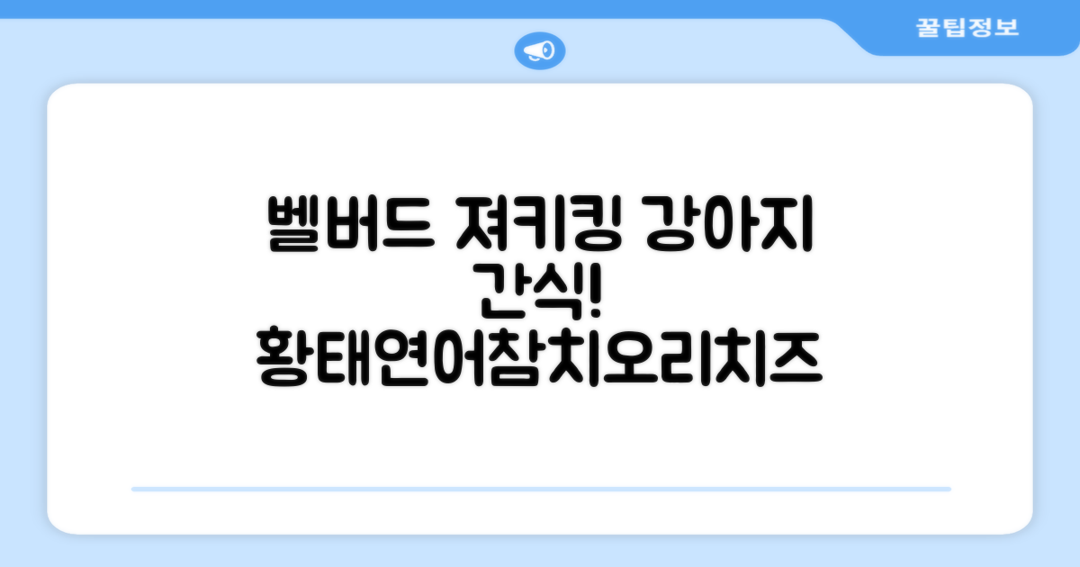 벨버드 져키킹 강아지 간식 S, 혼합맛(황태/연어/참치/오리/치즈), 1kg, 2개 추천 리뷰