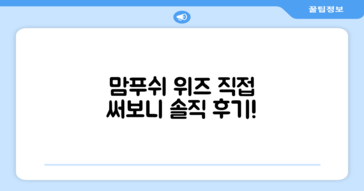 맘푸쉬 위즈, 직접 써보니 어떨까요?