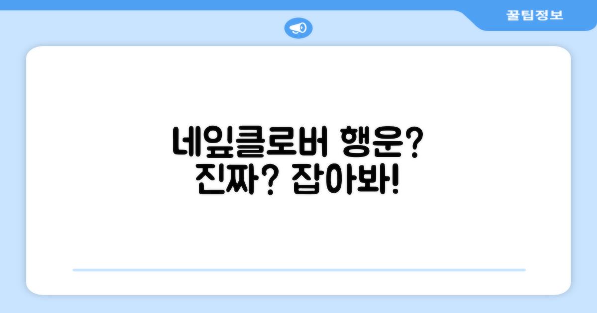네잎클로버, 행운을 잡아줄까요?