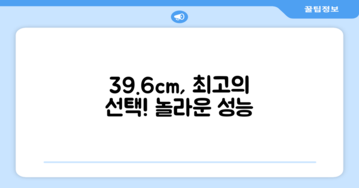 39.6cm, 최고의 선택 이유