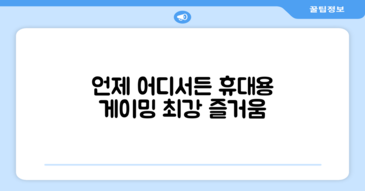 어디든 즐기는 포터블 게이밍