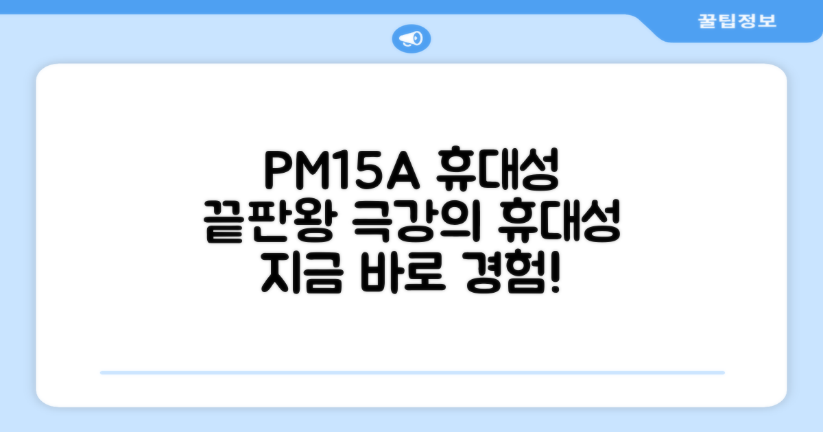 PM15A, 휴대성의 끝판왕