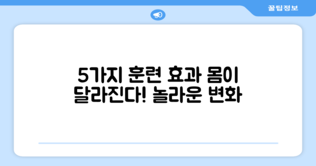 5가지 훈련 효과
