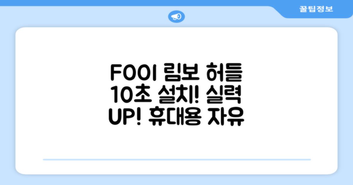 10초 빠른 설치, FOOI 휴대용 자유조절 림보 허들로 실력 UP!