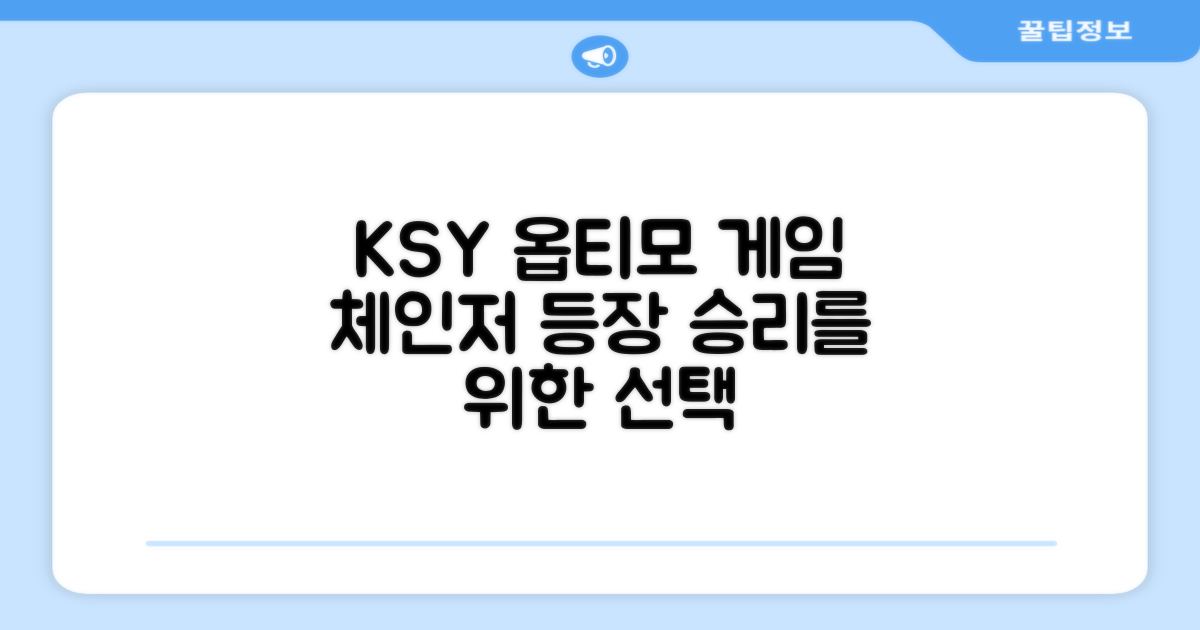 ksy 옵티모: 게임 체인저의 등장
