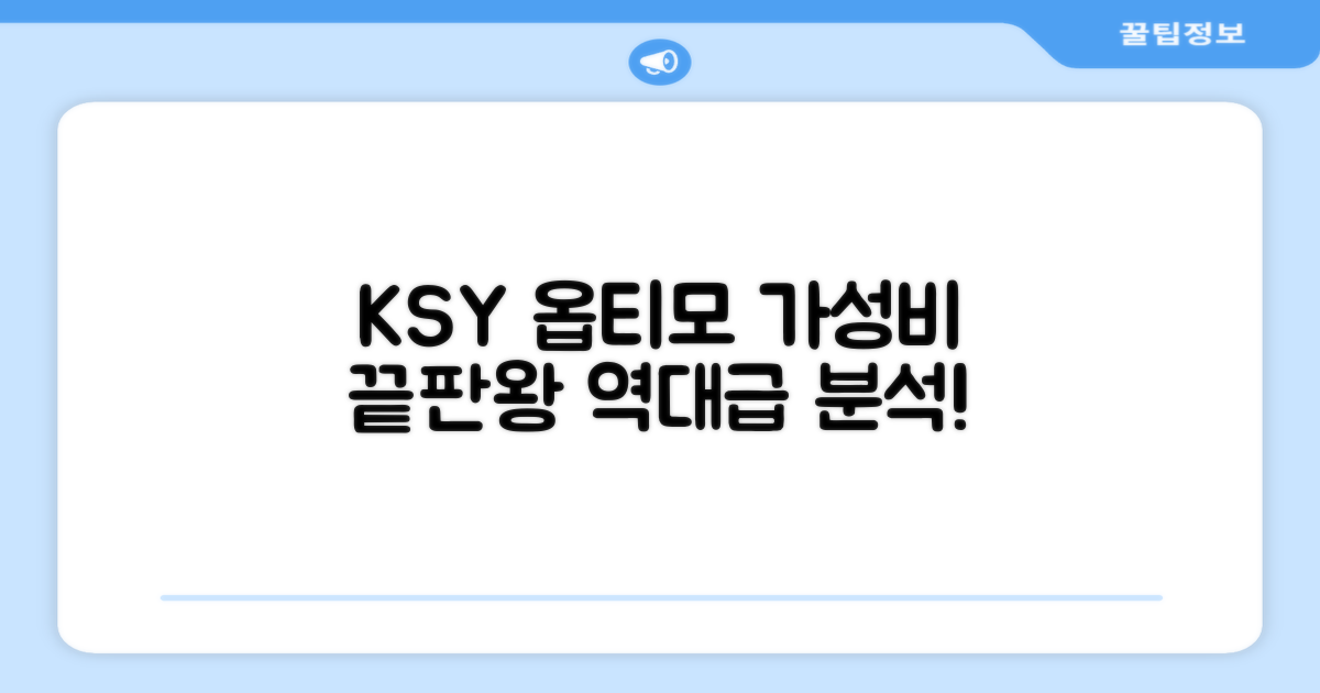 ksy 옵티모: 가성비 끝판왕 분석
