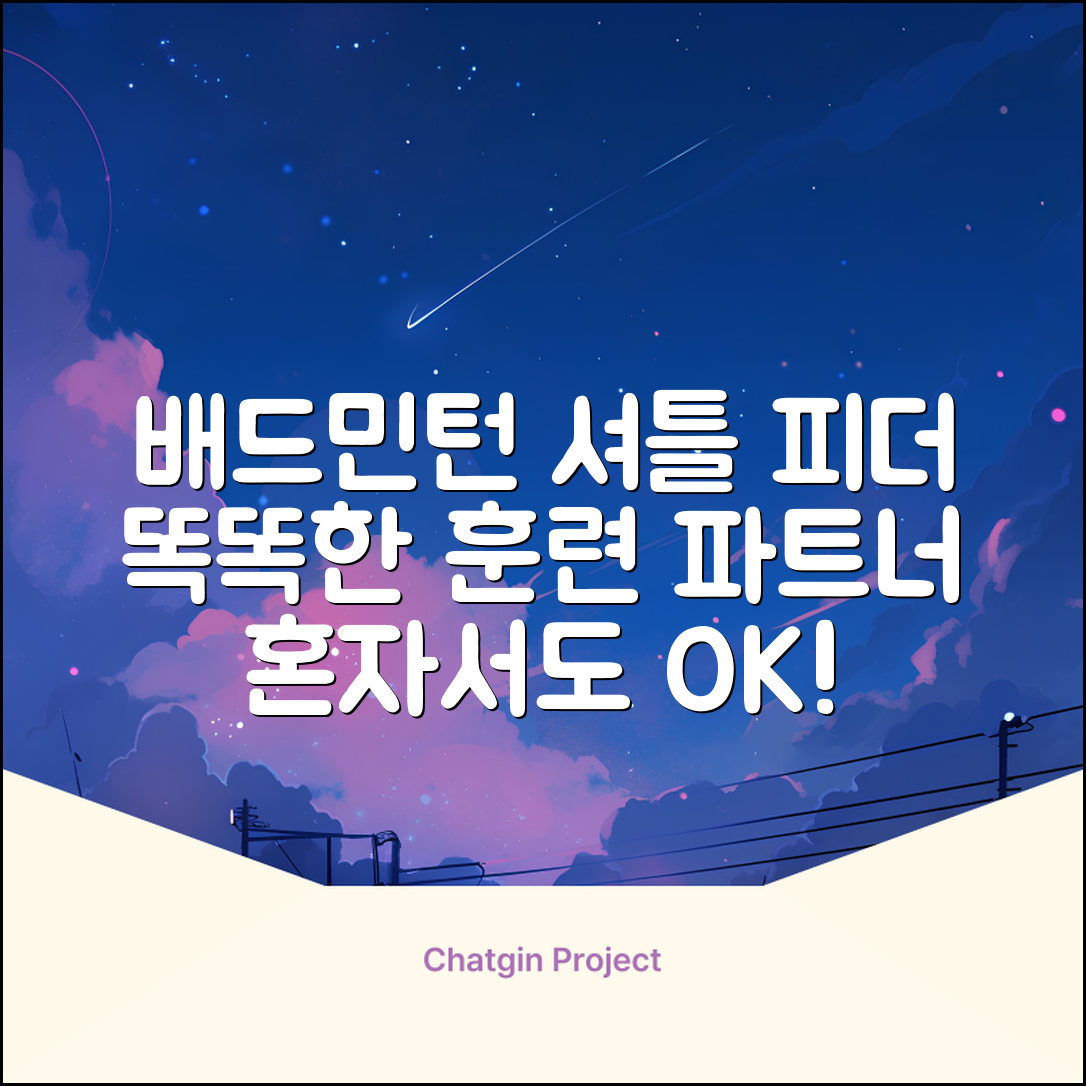 배드민턴 수동 발사기 연습용 셔틀 피더 실내외 훈련기 셔틀콕 피더기, 1개 추천 리뷰