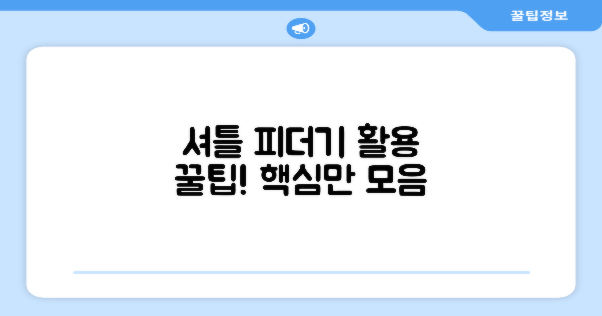 셔틀 피더기, 활용 팁은?