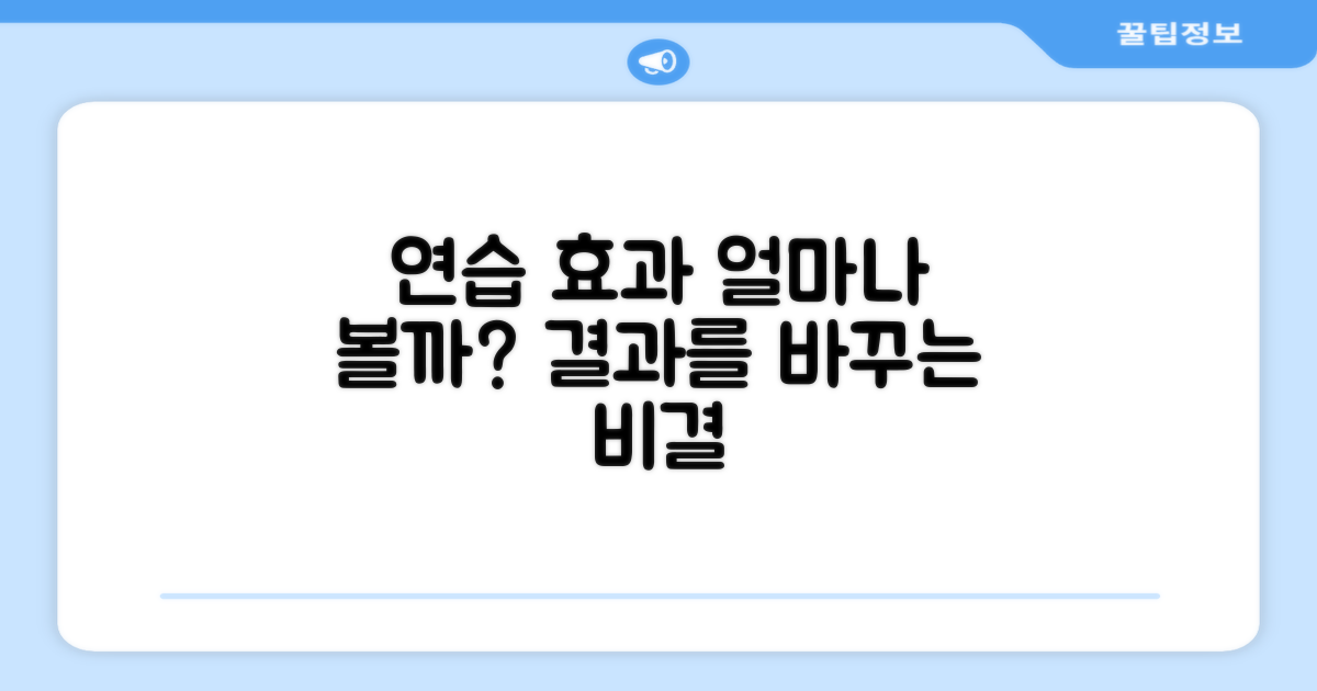 연습 효과, 얼마나 볼 수 있을까?