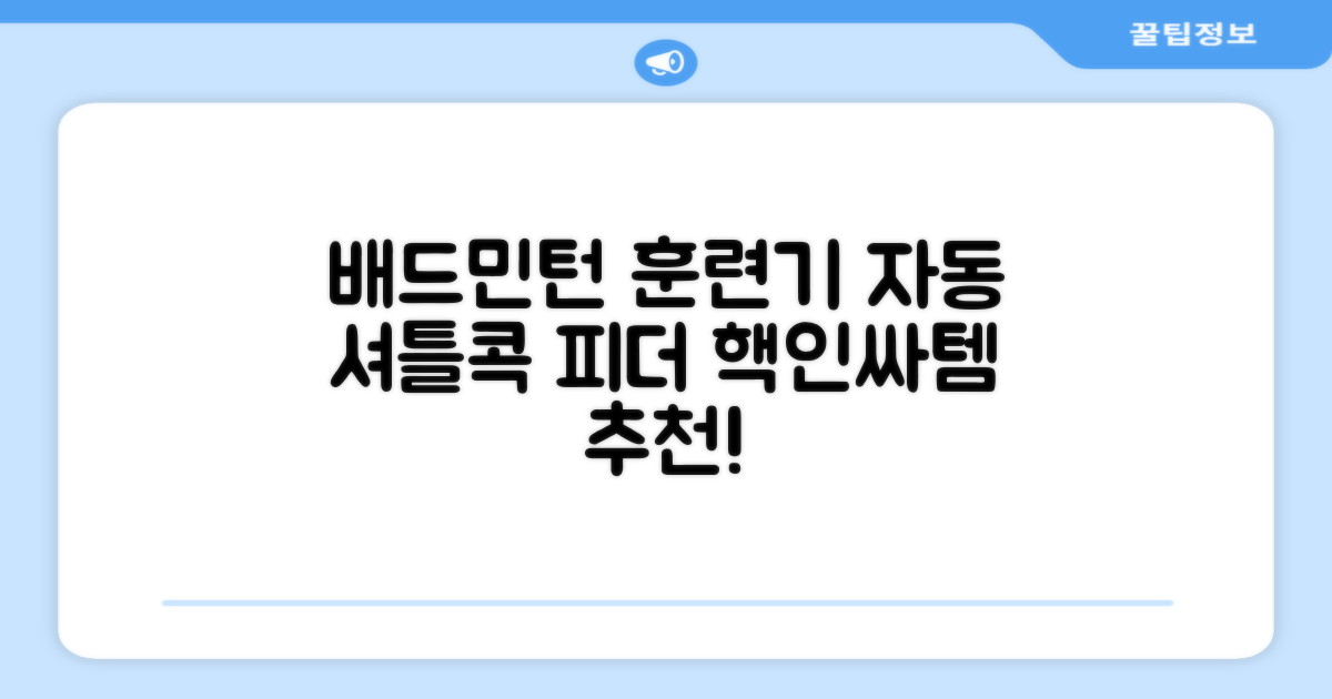 배드민턴 수동 발사기 연습용 셔틀 피더 실내외 훈련기 셔틀콕 피더기, 1개 추천 리뷰