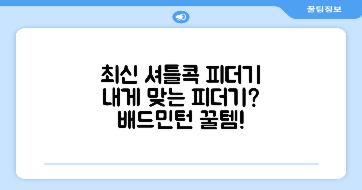 어떤 셔틀콕 피더기가 좋을까?