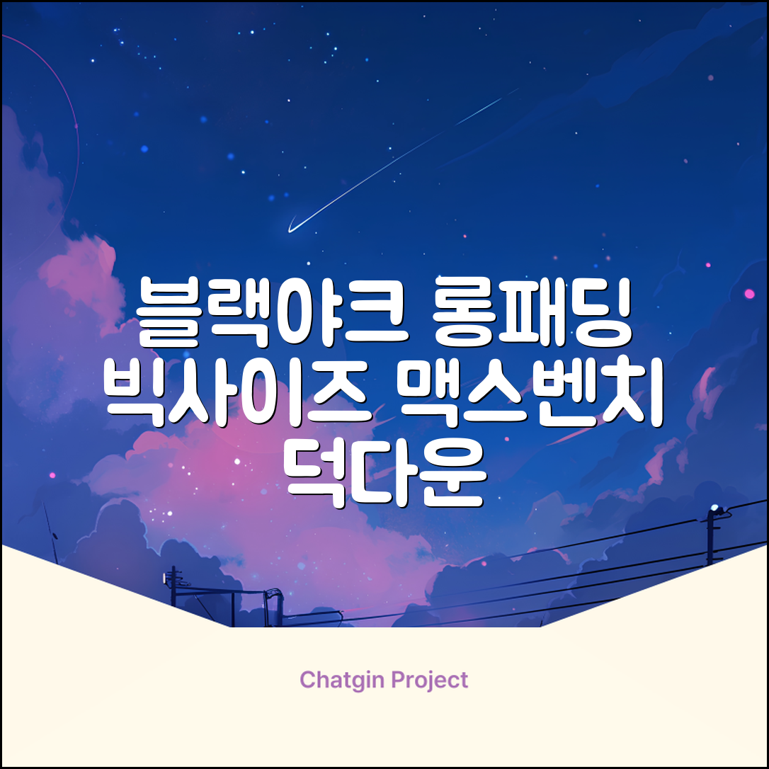 블랙야크 남녀공용 롱패딩 맥스벤치 다운자켓 빅사이즈 덕다운 1BYPAW4901 추천 리뷰