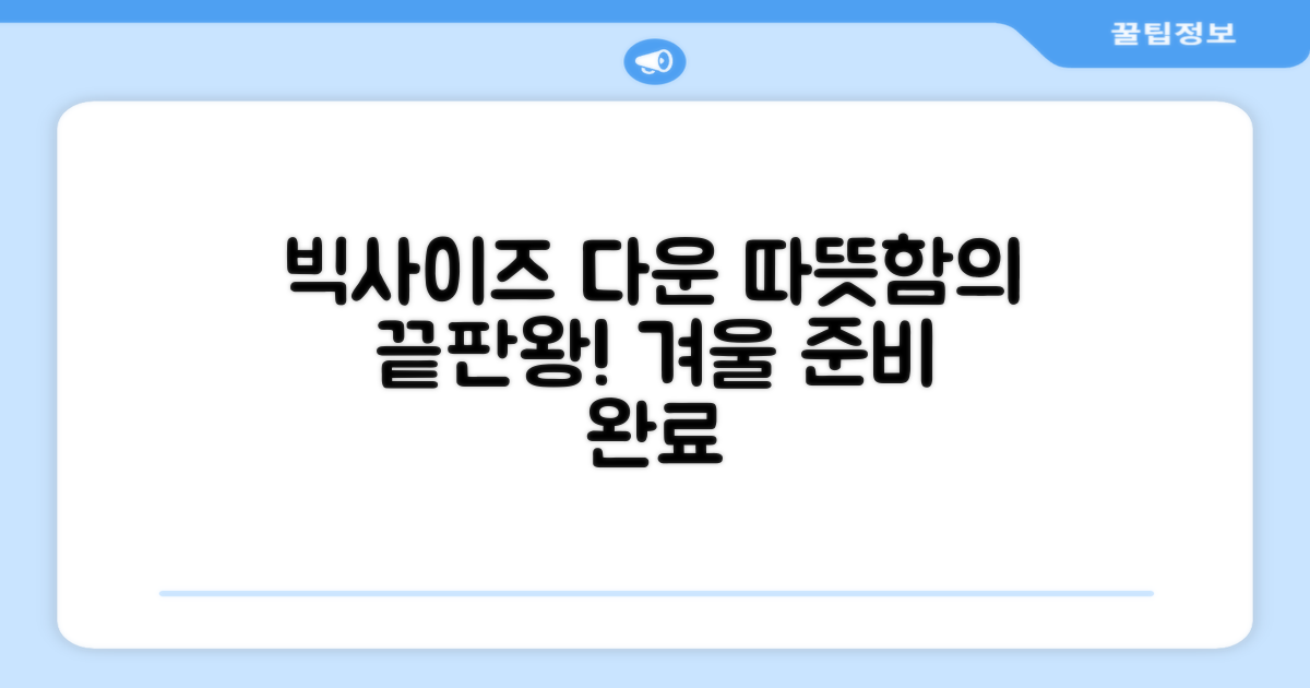 빅사이즈 덕다운, 따뜻함은 어디까지?