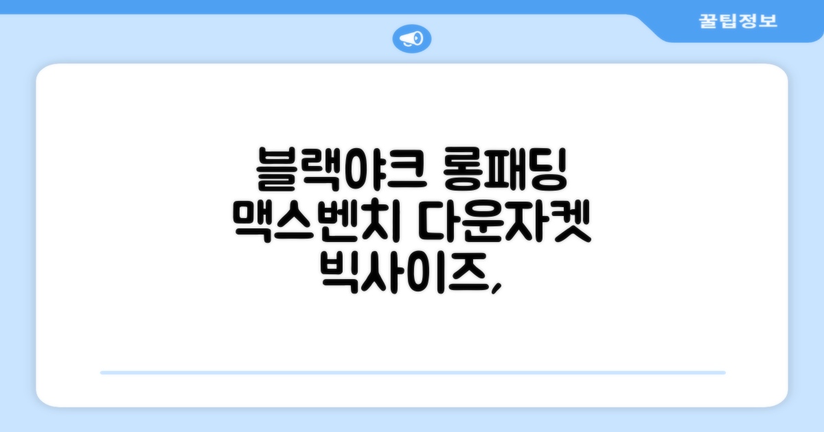 블랙야크 남녀공용 롱패딩 맥스벤치 다운자켓 빅사이즈 덕다운 1BYPAW4901 추천 리뷰