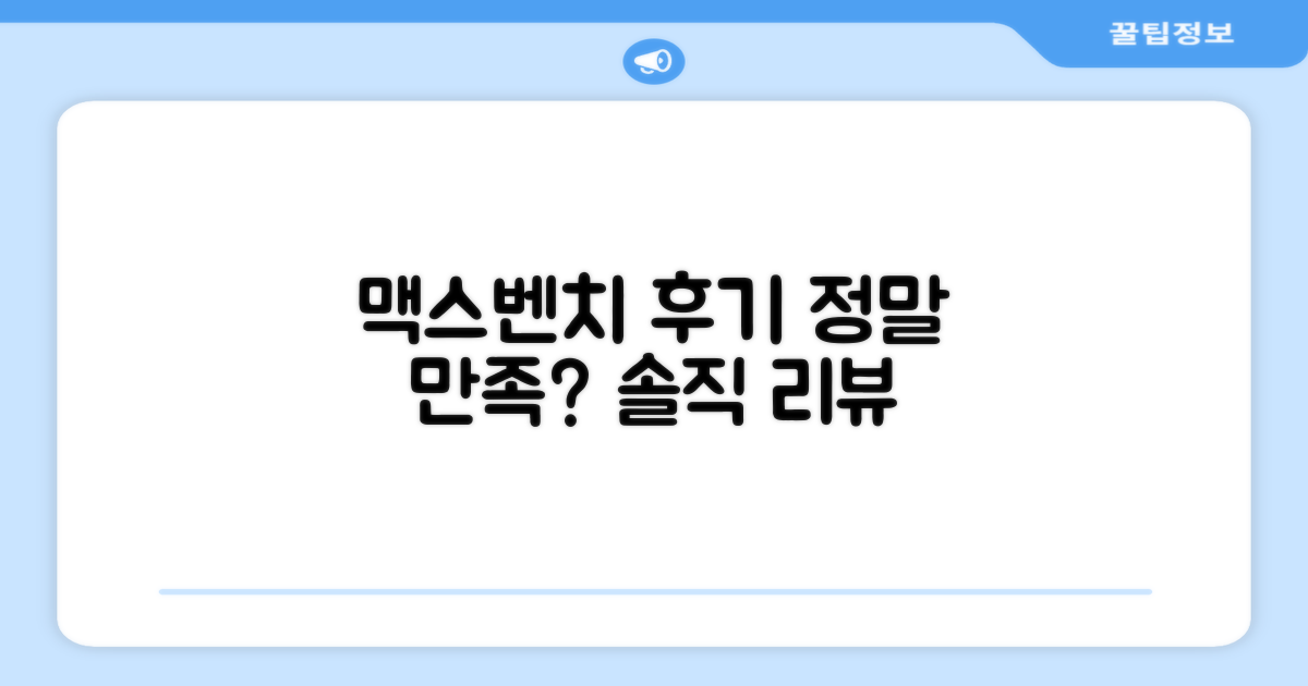 후기 속 맥스벤치, 정말 만족스러울까?