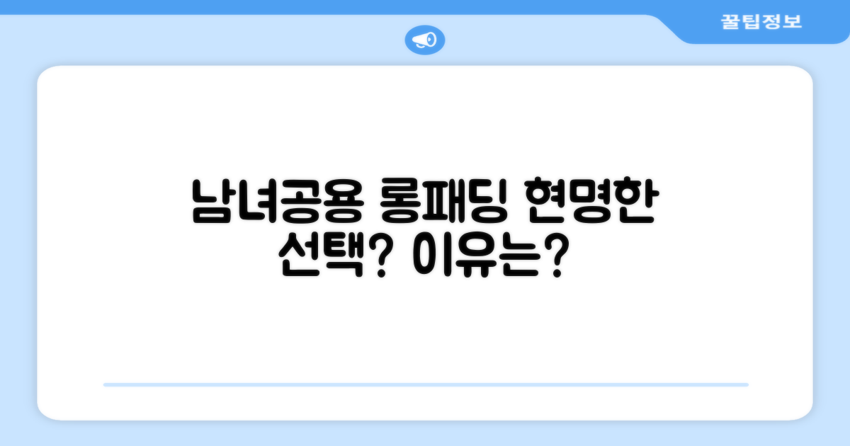 남녀공용 롱패딩, 선택은 현명할까?