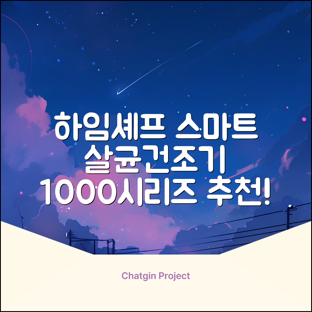 하임셰프 완전자동 음성안내 스마트 식기살균건조기 1000시리즈 추천 리뷰