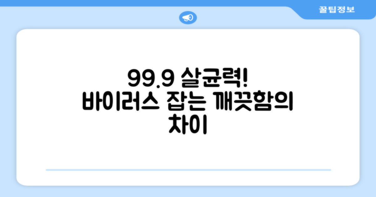 99.9% 살균 효과