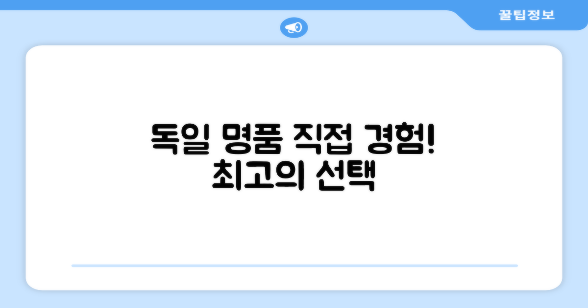 독일 명품, 직접 경험해보세요