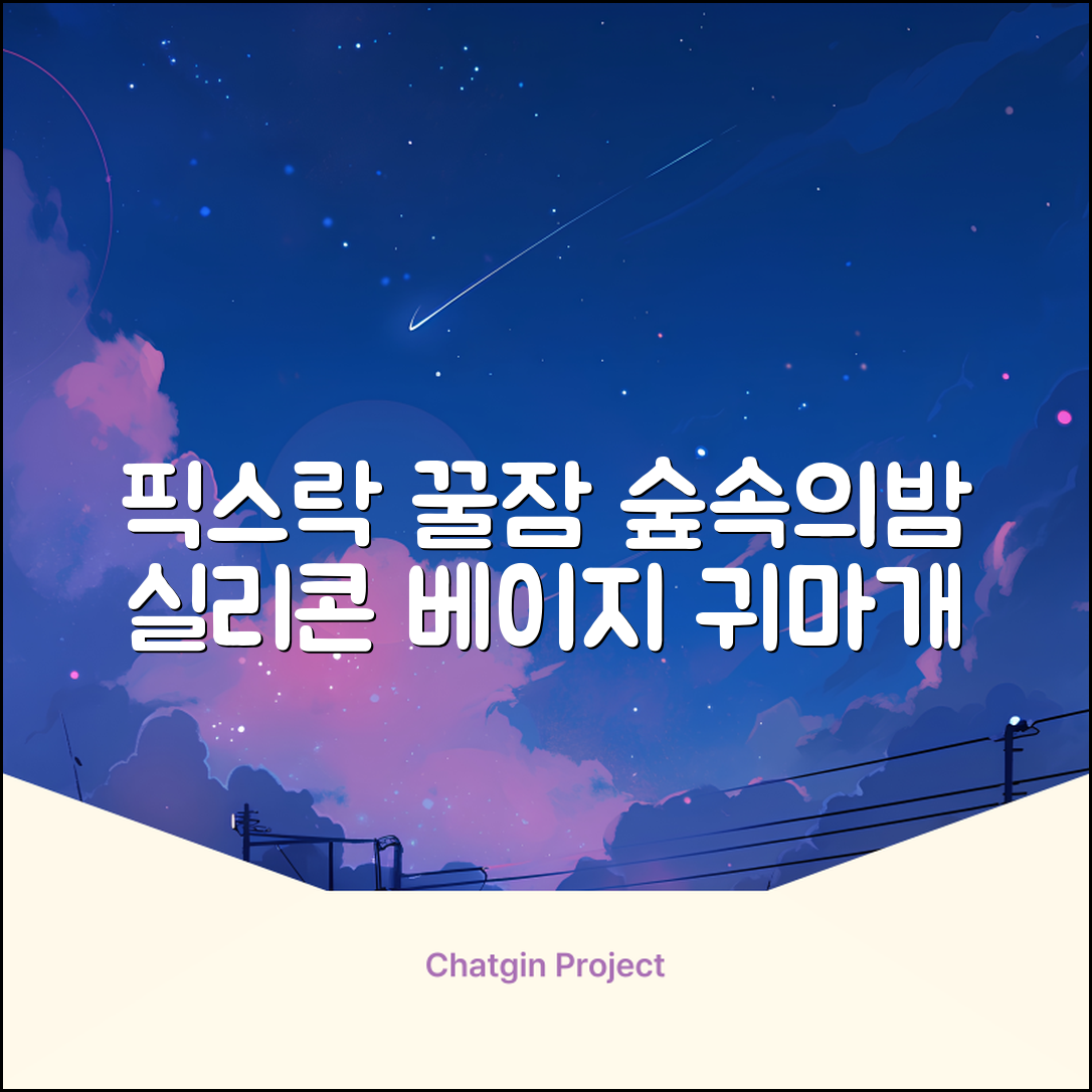 픽스락 소음 차단 실리콘 수면 귀마개 숲속의밤 이어플러그, 1세트, 베이지 추천 리뷰