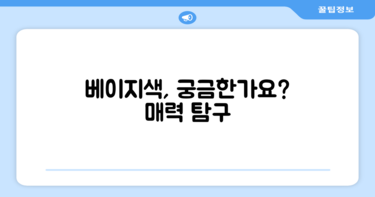 베이지색, 어떤 느낌일까?