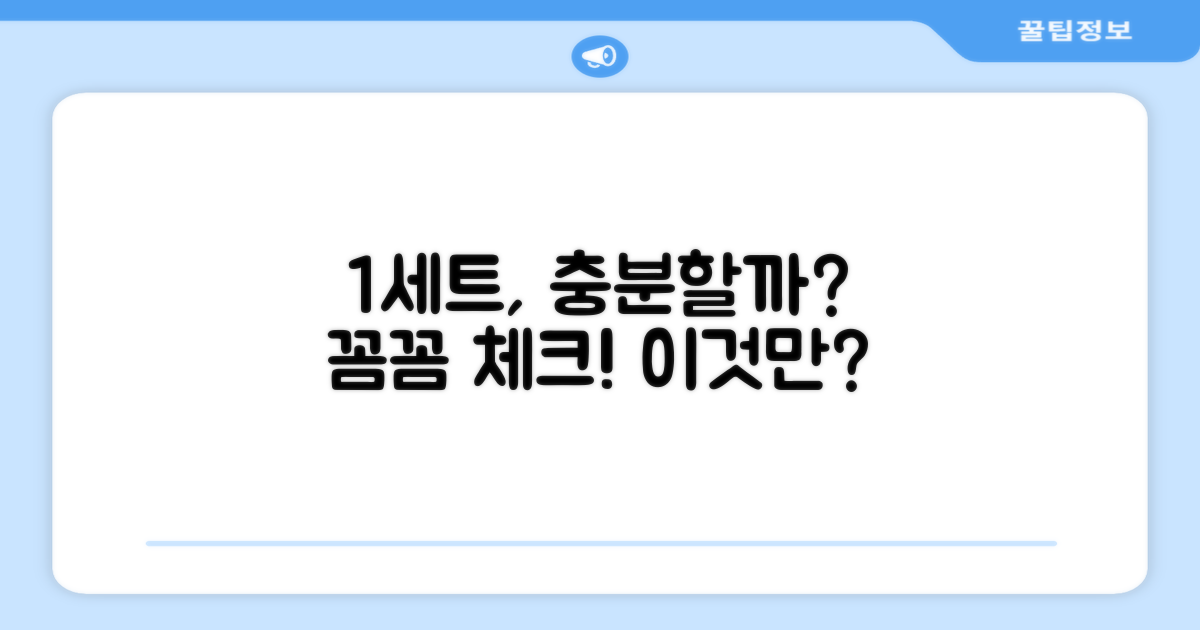 1세트, 이것만 있으면 될까?