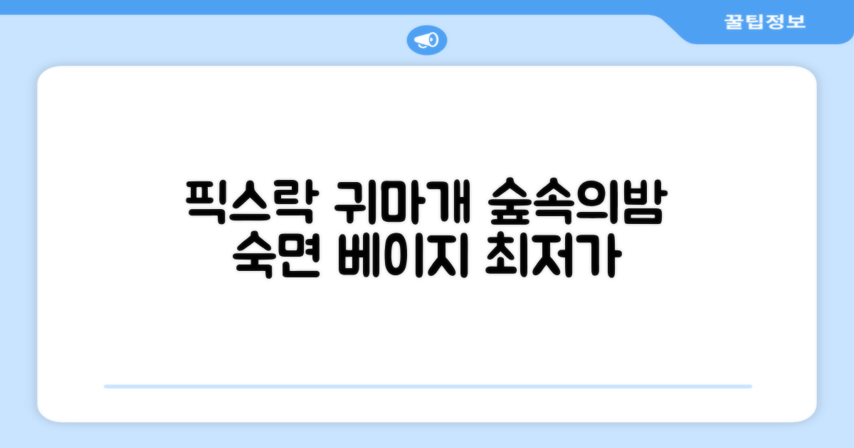 픽스락 소음 차단 실리콘 수면 귀마개 숲속의밤 이어플러그, 1세트, 베이지 추천 리뷰