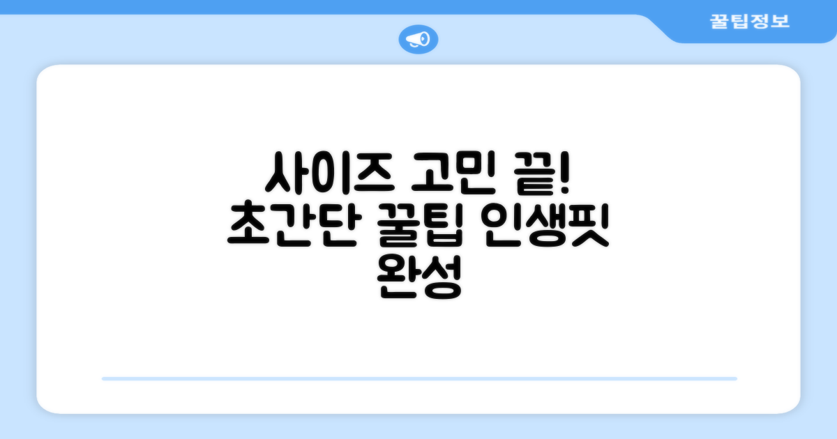 사이즈 선택, 꿀팁 공개