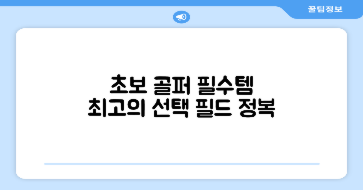 초보 골퍼에게 최적의 선택